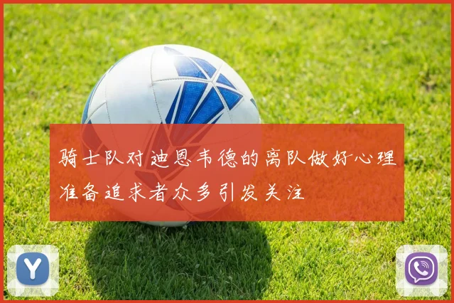 骑士队对迪恩韦德的离队做好心理准备追求者众多引发关注