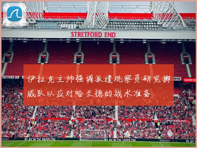 伊拉克主帅强调派遣观察员研究挪威队以应对哈兰德的战术准备